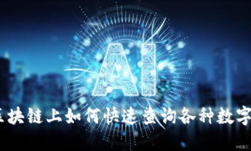 轻松搞定：区块链上如何快速查询各种数字货币的价格