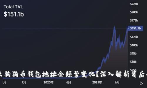 为什么狗狗币钱包地址会频繁变化？深入解析背后的原因