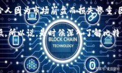   比特币存放在钱包中：究竟安全吗？ /  guanjia