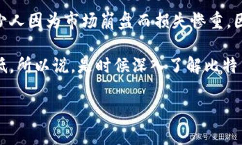   比特币存放在钱包中：究竟安全吗？ / 

 guanjianci 比特币, 数字货币, 钱包安全, 加密技术, 投资风险 /guanjianci 

什么是比特币钱包？

你知道吗？比特币钱包其实并不是真正意义上的“钱包”。它们是用来储存你的比特币地址和私钥的一种软件或硬件工具。私钥就像你的银行密码，只有你知道，拥有它的人可以控制相应的比特币。因此，确保你的比特币钱包的安全性至关重要。

比特币钱包的种类

比特币钱包大致可以分为几种类型，包括热钱包和冷钱包。热钱包是指那些连接互联网的钱包，比如在线交易所和移动应用，这类钱包方便快捷，但也容易受到攻击。而冷钱包则是指离线存储比特币的方式，比如硬件钱包和纸钱包，这种方法更安全，但使用时比较麻烦。

如果你打算长期持有比特币，cold storage (冷存储) 可能是最好的选择；而如果你频繁进行交易，则热钱包可能更适合你的需求。不过，任何情况下，选择一个安全、可靠的钱包都非常重要。

安全性方面需要考虑的因素

说到安全性，首先要关注的是钱包的选择。信任度高的钱包一般能提供较好的安全措施，如两步验证、加密技术等。此外，定期检查钱包的安全性，确保没有可疑活动，也是个明智的做法。

再者，要确保你的设备（如电脑和手机）也安全。提醒一下，不要随便下载不明来源的软件，防止病毒和恶意软件窃取你的私钥。使用最新的安全软件，以及定期更新系统都是保持设备安全的重要措施。

如何保护你的比特币钱包？

想要增加比特币钱包的安全性，可以采取一些简单措施。首先，尽量选择复杂的密码，最好包含字母、数字和特殊字符，避免使用生日、手机号等容易猜测的数字。其次，启用两步验证，如果有人试图进入你的钱包，至少还需要一个额外的验证码才能访问。

除此外，定期备份你的钱包也是一个好习惯。一旦发生意外情况（例如，设备故障或丢失），你可以迅速恢复你的比特币。备份时，确保将其存储在安全的地方，并且最好使用加密方式来保护备份。

冷钱包 vs 热钱包：哪个更安全？

冷钱包和热钱包各有优缺点。冷钱包虽然安全性高，但在使用上的不便可能会让一些用户犹豫。而热钱包则因其交易方便性受到了许多用户的喜爱。不过，不可否认的是，热钱包的风险确实比冷钱包要大。因此，许多资深投资者通常会采取一种组合策略：将大部分比特币存放在冷钱包，只有小部分存放在热钱包，用于日常交易。

比特币安全性案例分析

看看历史上的一些比特币安全事故吧，这真的让人心惊。比如2014年，Mt. Gox交易所被黑客攻击，导致850,000个比特币被盗，当时的价值超过4亿美金。你说这笔钱对用户来说意味着什么，对整个比特币市场又意味着什么，真是让人感触良多。

还有在2016年，一些以太坊用户也遭遇了近7500万美元的损失，原因是因为他们的私钥被盗。想想看，如果你的比特币以如此轻易的方式失去，那会是多么揪心的经历。

总结你的比特币投资（不可不知的风险）

在投资比特币的过程中，安全性只是一个方面。更重要的是要认识到市场本身的波动性。虽然有些人因为比特币的升值而获得巨额收益，但也有不少人因为市场崩盘而损失惨重。因此，投资始终应谨慎，量入为出，不要把所有的鸡蛋放在一个篮子里。

总之，把比特币放在钱包里并不是绝对安全的，需要关注多个方面的安全性。但只要我们使用合理的措施来保护自己的数字资产，风险就会大大降低。所以说，是时候深入了解比特币钱包的安全性，开始你的投资之旅了！

希望通过本文能帮助你更好的理解比特币钱包的安全性问题。投资是有风险的，选择合适的工具和方法可以让这条路走得更稳，更远。