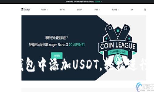 快速掌握如何在钱包中添加USDT，轻松进行加密货币交易！