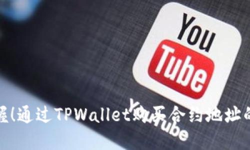 轻松掌握！通过TPWallet购买合约地址的全攻略