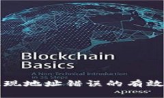 解决tpwallet提现地址错误的有效方法与注意事项