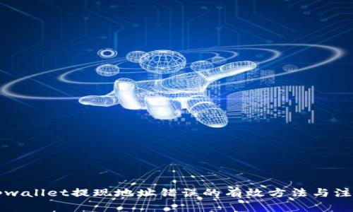 解决tpwallet提现地址错误的有效方法与注意事项