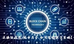 区块链应用：发币与否，如何选择最佳策略？