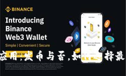 区块链应用：发币与否，如何选择最佳策略？