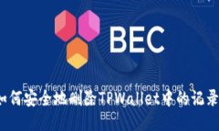 如何安全地删除TPWallet中的记录？