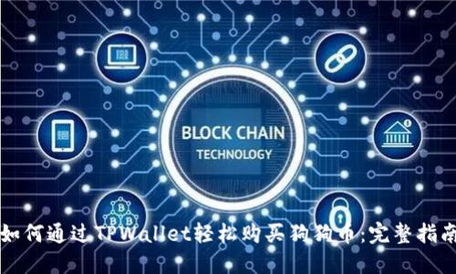 如何通过TPWallet轻松购买狗狗币：完整指南