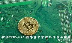 探索TPWallet：数字资产管理的价值与前景