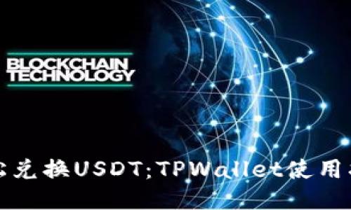 轻松兑换USDT：TPWallet使用指南