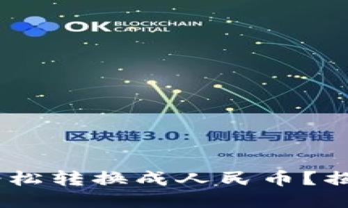 USDT钱包如何轻松转换成人民币？揭秘快速提取技巧