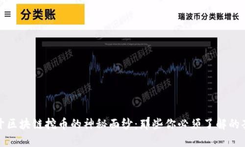 揭开区块链挖币的神秘面纱：那些你必须了解的套路