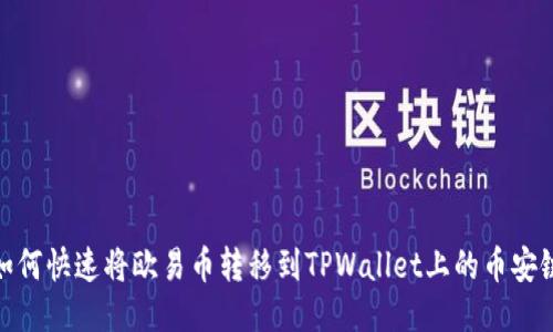 如何快速将欧易币转移到TPWallet上的币安链
