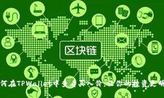 如何在TPWallet中查看买入价，让你的投资更明智