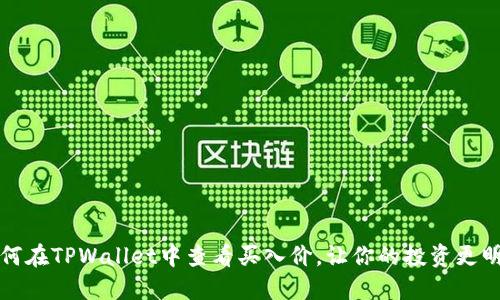 如何在TPWallet中查看买入价，让你的投资更明智