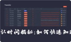 区块链转账确认时间揭秘：如何快速知道你的币