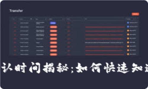 区块链转账确认时间揭秘：如何快速知道你的币到账？