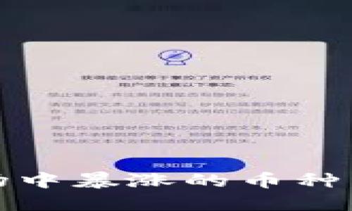 揭秘2023年区块链市场中暴涨的币种，你不可错过的投资机会