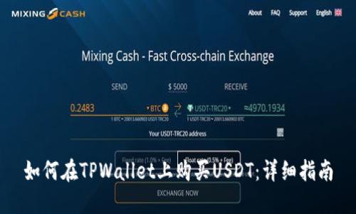 如何在TPWallet上购买USDT：详细指南