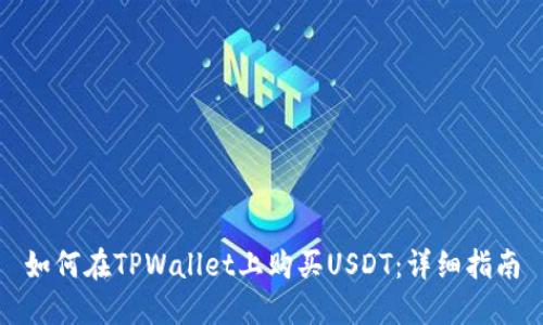 如何在TPWallet上购买USDT：详细指南