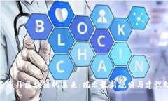 探索迪拜区块链的未来：揭示最新规划与建设动