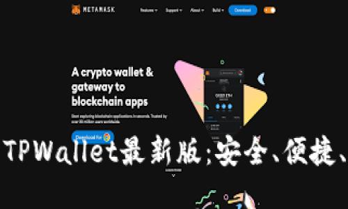 快速下载TPWallet最新版：安全、便捷、无忧体验