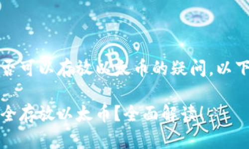 关于比特币钱包是否可以存放以太币的疑问，以下是一些详细的信息

比特币钱包能否安全存放以太币？全面解读！