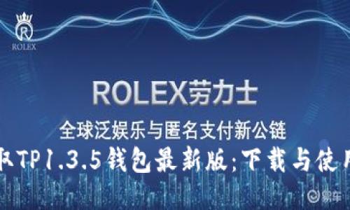 轻松获取TP1.3.5钱包最新版：下载与使用全指南