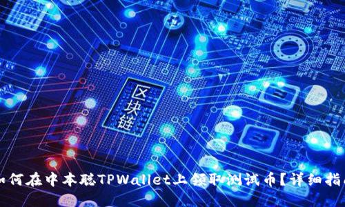 如何在中本聪TPWallet上领取测试币？详细指南