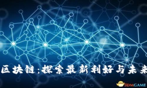 万达区块链：探索最新利好与未来展望