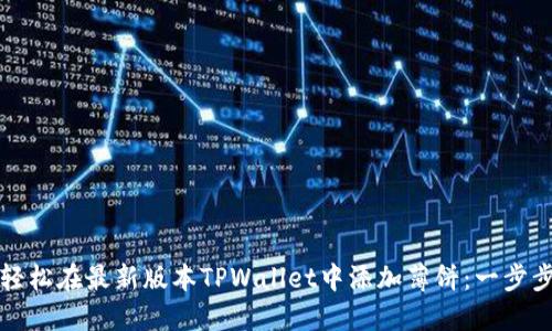 如何轻松在最新版本TPWallet中添加薄饼：一步步指南