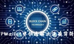 如何在TPWallet中快速解决没有薄饼的问题？