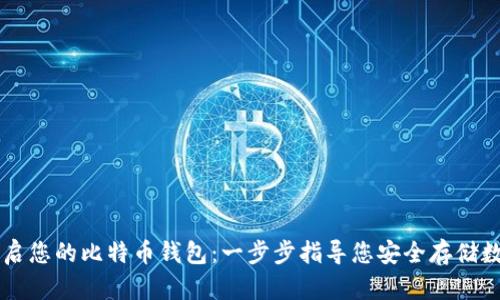 轻松开启您的比特币钱包：一步步指导您安全存储数字货币