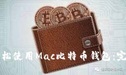 如何轻松使用Mac比特币钱包：完整指南