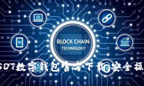轻松获取USDT数字钱包官方下载，安全操作尽在掌握