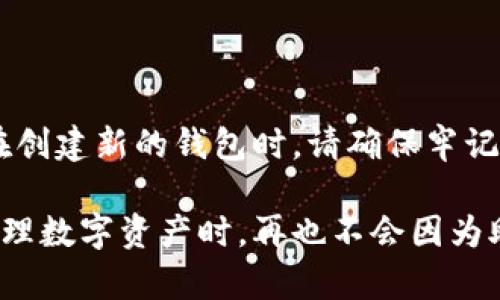   掌握比特币钱包助记词，轻松安全管理你的数字资产 / 

 guanjianci 比特币,钱包,助记词,数字资产,安全管理 /guanjianci 

什么是比特币钱包助记词？

比特币钱包助记词，简单来说，就是一串简单的单词组合。这些单词可以帮助你恢复丢失或损坏的钱包。比特币以及其他加密货币的钱包可以是软件或硬件，助记词主要是用来让用户更容易记住和管理他们的私钥。想象一下，你不必记住一大堆复杂的数字和字母，只需记住几个易记的单词，这样是不是轻松多了？

助记词的工作原理

比特币钱包的助记词通常由12到24个单词组成。这些单词是从一个特定的字典中随机选择的，确保其随机性和安全性。每个助记词都是唯一的，它们共同构成的组合相当于你钱包的私钥。通过这些助记词，你可以轻松恢复你的钱包，毫不费力地重新获得对比特币的控制权。

为什么要使用助记词？

首先，使用助记词是为了安全。如果你的电脑崩溃了，或者你不幸丢失了你的硬件钱包，助记词将是你唯一的救命稻草。其次，助记词提供了便利。人们常常会忘记密码，尤其是复杂的密码，而助记词则因为其词汇简单，便于记忆，大大降低了这个问题的发生机率。

如何安全存储助记词？

安全存储助记词至关重要。你可以选择几个安全的方法来保护它们：
ul
    li写在纸上：找一个安全的地方，例如保险箱，写下你的助记词。这是最传统也是最可靠的方法之一。/li
    li分开存储：可以考虑将助记词的不同部分分开存储在不同的地方，以增加安全性。/li
    li使用密码管理器：一些高质量的密码管理器提供加密的文档存储，你也可以通过这种方式保存助记词。/li
/ul

助记词丢失了怎么办？

如果遗失了助记词，恢复就变得非常复杂了。大部分情况下，你可能无法再找回你的比特币。这就是为什么在创建钱包的时候，确保将助记词安全保存非常重要。此外，很多钱包在生成助记词时会给出一些提示和建议，遵循这些最佳实践将有助于避免意外丢失。

助记词的风险

尽管助记词提供了便利和安全性，但也有一些潜在的风险。例如，如果有人获取了你的助记词，他们就能够轻松访问你的比特币。因此，保持助记词的机密性至关重要。不要分享你的助记词，也不要将其存储在不安全的地方，比如网上云端服务中。

常见的助记词生成工具

如今，有许多工具可以帮助你生成助记词。大部分的比特币钱包，包括硬件钱包和软件钱包，都有内置的助记词生成功能。这些工具通常会遵循一个标准（如BIP39），以确保助记词的生成过程是安全的。选择一个受信任的钱包，并使用其内置功能生成助记词，会是一个明智的选择。

总结

比特币钱包助记词是管理数字资产的重要部分。通过了解它们的工作原理，安全存储方法，以及潜在风险，你就能更好地保护自己的比特币。在创建新的钱包时，请确保牢记以下几点：使用独特且随机的助记词，妥善保管，永远不要与他人分享。

比特币和其他加密货币的世界充满了机会，但也伴随着风险。理解和应用助记词的知识，将有助于你在这条路上行走得更加平稳。希望你在管理数字资产时，再也不会因为助记词而感到困惑或不安！