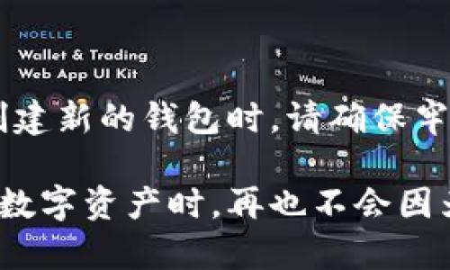   掌握比特币钱包助记词，轻松安全管理你的数字资产 / 

 guanjianci 比特币,钱包,助记词,数字资产,安全管理 /guanjianci 

什么是比特币钱包助记词？

比特币钱包助记词，简单来说，就是一串简单的单词组合。这些单词可以帮助你恢复丢失或损坏的钱包。比特币以及其他加密货币的钱包可以是软件或硬件，助记词主要是用来让用户更容易记住和管理他们的私钥。想象一下，你不必记住一大堆复杂的数字和字母，只需记住几个易记的单词，这样是不是轻松多了？

助记词的工作原理

比特币钱包的助记词通常由12到24个单词组成。这些单词是从一个特定的字典中随机选择的，确保其随机性和安全性。每个助记词都是唯一的，它们共同构成的组合相当于你钱包的私钥。通过这些助记词，你可以轻松恢复你的钱包，毫不费力地重新获得对比特币的控制权。

为什么要使用助记词？

首先，使用助记词是为了安全。如果你的电脑崩溃了，或者你不幸丢失了你的硬件钱包，助记词将是你唯一的救命稻草。其次，助记词提供了便利。人们常常会忘记密码，尤其是复杂的密码，而助记词则因为其词汇简单，便于记忆，大大降低了这个问题的发生机率。

如何安全存储助记词？

安全存储助记词至关重要。你可以选择几个安全的方法来保护它们：
ul
    li写在纸上：找一个安全的地方，例如保险箱，写下你的助记词。这是最传统也是最可靠的方法之一。/li
    li分开存储：可以考虑将助记词的不同部分分开存储在不同的地方，以增加安全性。/li
    li使用密码管理器：一些高质量的密码管理器提供加密的文档存储，你也可以通过这种方式保存助记词。/li
/ul

助记词丢失了怎么办？

如果遗失了助记词，恢复就变得非常复杂了。大部分情况下，你可能无法再找回你的比特币。这就是为什么在创建钱包的时候，确保将助记词安全保存非常重要。此外，很多钱包在生成助记词时会给出一些提示和建议，遵循这些最佳实践将有助于避免意外丢失。

助记词的风险

尽管助记词提供了便利和安全性，但也有一些潜在的风险。例如，如果有人获取了你的助记词，他们就能够轻松访问你的比特币。因此，保持助记词的机密性至关重要。不要分享你的助记词，也不要将其存储在不安全的地方，比如网上云端服务中。

常见的助记词生成工具

如今，有许多工具可以帮助你生成助记词。大部分的比特币钱包，包括硬件钱包和软件钱包，都有内置的助记词生成功能。这些工具通常会遵循一个标准（如BIP39），以确保助记词的生成过程是安全的。选择一个受信任的钱包，并使用其内置功能生成助记词，会是一个明智的选择。

总结

比特币钱包助记词是管理数字资产的重要部分。通过了解它们的工作原理，安全存储方法，以及潜在风险，你就能更好地保护自己的比特币。在创建新的钱包时，请确保牢记以下几点：使用独特且随机的助记词，妥善保管，永远不要与他人分享。

比特币和其他加密货币的世界充满了机会，但也伴随着风险。理解和应用助记词的知识，将有助于你在这条路上行走得更加平稳。希望你在管理数字资产时，再也不会因为助记词而感到困惑或不安！