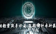 区块链投资新手必看：选择哪种币种最合适？