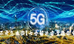 以太坊钱包打不开怎么办？七个解决方案教你重