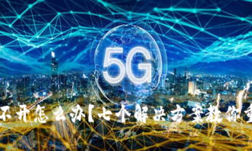 以太坊钱包打不开怎么办？七个解决方案教你重获资产访问权