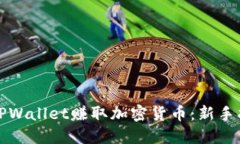 充分利用TPWallet赚取加密货币：新手指南与策略