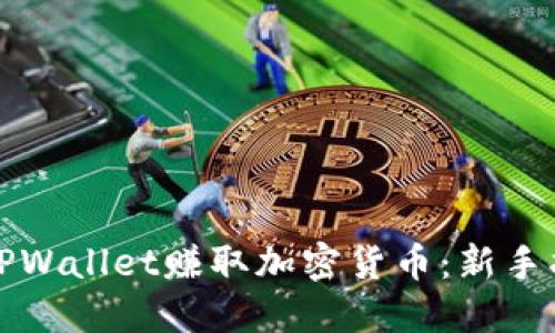 充分利用TPWallet赚取加密货币：新手指南与策略