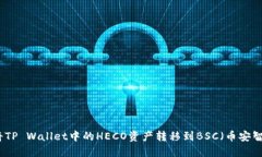 如何将TP Wallet中的HECO资产转移到BSC（币安智能链
