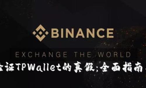 如何验证TPWallet的真假：全面指南与技巧