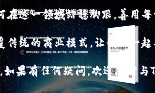 在TPWallet中快速创建你的代币，让区块链成为你的资产管理利器

TPWallet, 区块链, 代币创建, 加密货币, 资产管理/guanjianci

在当今这个数字化飞速发展的时代，代币的创建无疑成为了个人和企业布局区块链的重要一环。TPWallet作为一个集成了多种区块链资产管理功能的钱包，提供了便捷的代币创建和管理服务。本文将详细介绍如何在TPWallet中开发一个代币，带你深入了解每一步的操作和注意事项，让你轻松驾驭区块链工具。

第一步：准备你的代币基本信息

在动手创建代币之前，我们需要先确定好代币的一些基本信息。这一步是非常重要的，因为这直接关系到你代币的未来使用和定位。

首先，你需要决定你的代币名称。比如说，假如你要创建一个与环保相关的代币，可以叫做“GreenToken”。然后，想好代币的符号，通常是1到5个字母的缩写，比如“GTK”。接着，你还需要设定总发行量，比如说你计划发行10,000,000个代币。

此外，还要考虑一下代币的性质，是用于支付、奖励还是其他用途。比如说，某些代币主要用于生态项目的资金支持，而有些可能是用于社群激励的哦。

第二步：登陆TPWallet 
                            </div>
                            
                        </div>
                    </div>
                    <div class=