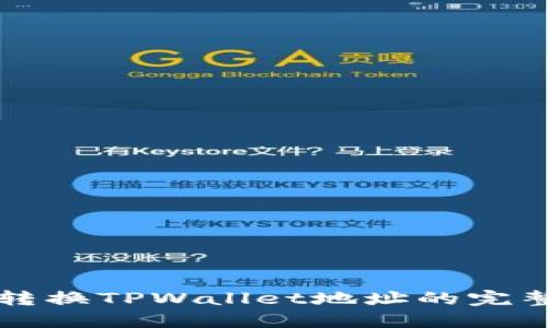 轻松转换TPWallet地址的完整指南