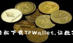 全面解析：如何轻松下载TPWallet，让数字资产触手