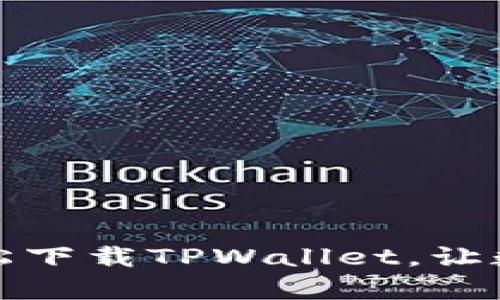 全面解析：如何轻松下载TPWallet，让数字资产触手可及！