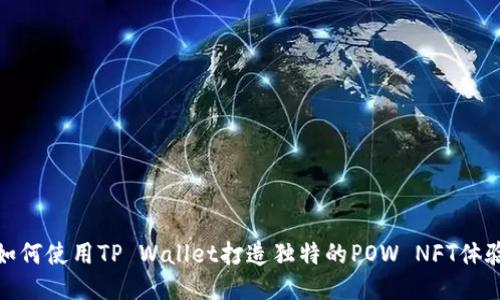 如何使用TP Wallet打造独特的POW NFT体验