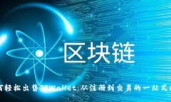如何轻松出售TPWallet：从注册到交易的一站式指南